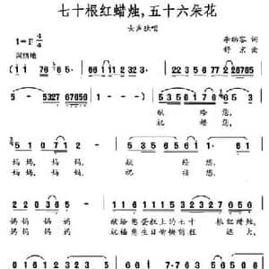 七十根红蜡烛,五十六朵花_民歌简谱_词曲:李幼容 舒京