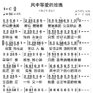 风中等爱的玫瑰_歌曲简谱_词曲:西子雨飞 西子雨飞