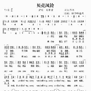 贝壳风铃_通俗唱法乐谱