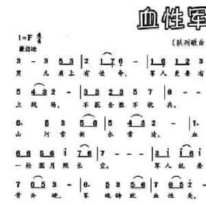 血性军人_民歌简谱_词曲:李芳 时一林