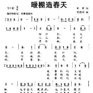 暖棚造春天_儿歌乐谱_词曲:韩雪 陈赣州