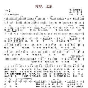 你好北京_歌谱投稿_词曲:胡贵春李红 张艺军