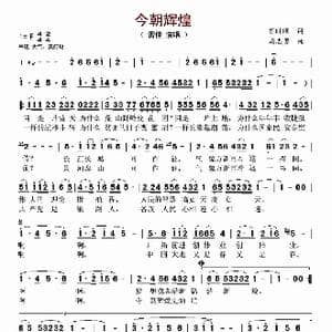 今朝辉煌_歌谱投稿_词曲:肖时照 周志勇