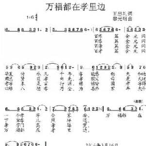万福都在孝里边_民歌简谱_词曲:王忠礼 廖光明