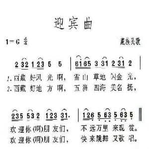 迎宾曲_民歌简谱
