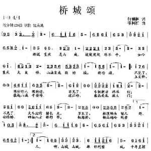 桥城颂_民歌简谱_词曲:何德林 韦柯杠
