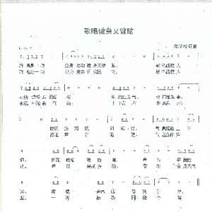 歌唱健身又健脑_歌谱投稿_词曲:朱学松 朱学松