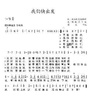 我们快出发_歌谱投稿