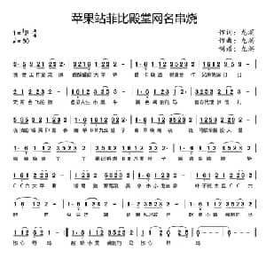 苹果站菲比殿堂网名串烧_通俗唱法乐谱_词曲:龙溟 龙溟