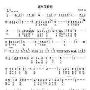 新草原牧歌_民歌简谱_词曲: 王和声