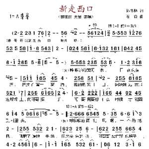 新走西口_歌谱投稿_词曲:孙书林 石焱