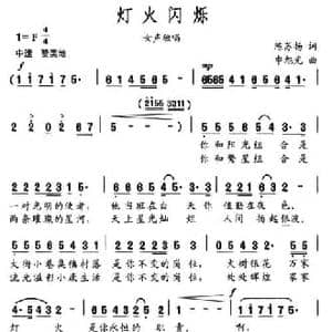 灯火闪烁_民歌简谱_词曲:陈苏扬 申旭光