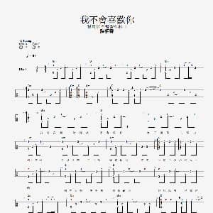 我不会喜欢你 吉他谱 陈柏霖