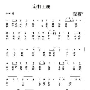新打工谣_通俗唱法乐谱_词曲:张定春 清波