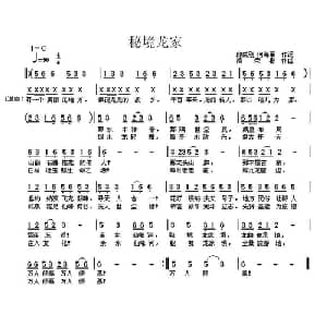 秘境龙家_通俗唱法乐谱_词曲:邱成刚 何海军 简荣彬