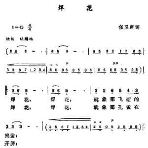 焊花_民歌简谱_词曲:任卫新 佚名
