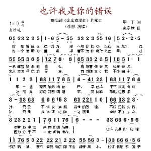 也许我是你的错误_歌谱投稿_词曲:甲丁 高尔棣