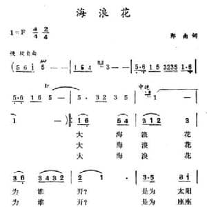 海浪花_民歌简谱_词曲:郑南 徐东蔚