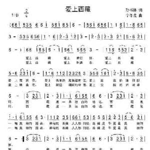 爱上西藏_民歌简谱_词曲:孙书林 宁冬虎
