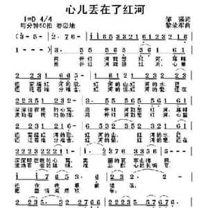 心儿丢在了红河_民歌简谱_词曲:邹强 黎荣军