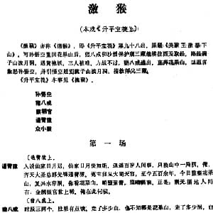 昆曲 激猴 本戏 升平宝筏 第九十八出