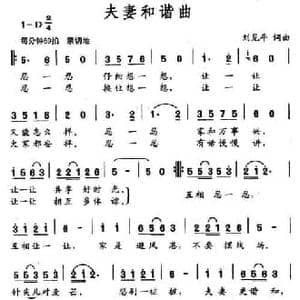 夫妻和谐曲_民歌简谱_词曲:刘见平 刘见平