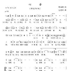 心香_民歌简谱_词曲:郭安舟 艾甫田