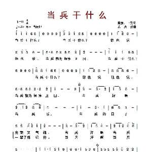 ​当兵干什么_歌曲简谱_词曲:一民 阎肃 孟庆云