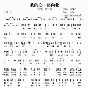 我的心一路向北_歌谱投稿_词曲:张祥洪 陈伟