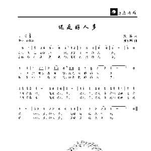 还是好人多_歌曲简谱_词曲:夏雄 段福培