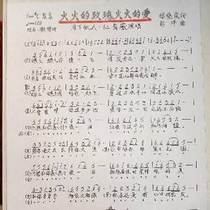 火火的玫瑰火火的爱_歌谱投稿_词曲:徐晓岚 彭洋