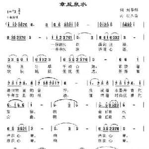 章丘泉水_民歌简谱_词曲:刘华群 胡玉昌