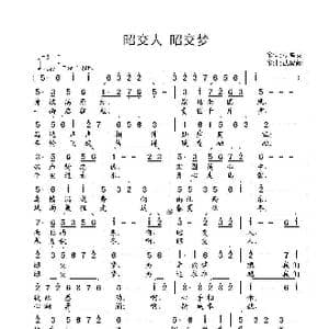 昭交人,昭交梦_歌曲简谱_词曲:杨厚爽 武俊毅