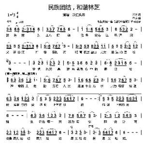 民族团结,和谐林芝_歌谱投稿