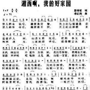 湘西啊,我的好家园_民歌简谱_词曲:彭学明 李红梅