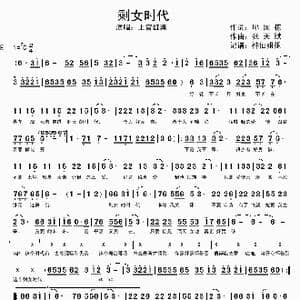 剩女时代_歌谱投稿_词曲:邱国栋 张天赋