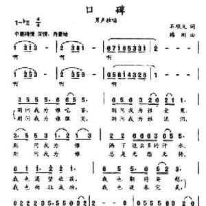 口碑_民歌简谱_词曲:石顺义 韩刚