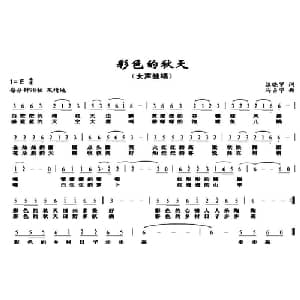彩色的秋天_儿歌乐谱_词曲:汪晓罗 马占学