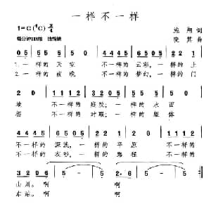 一样不一样_通俗唱法乐谱_词曲:施翔 晓其