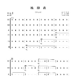 杨柳青_合唱歌谱_词曲:赵越填词 山西民歌 王晓刚改编