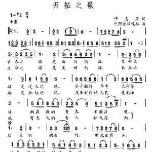 开拓之歌_民歌简谱_词曲:任志萍 巴图吉尔嘎拉
