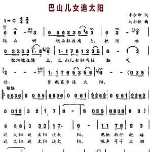 巴山儿女追太阳_民歌简谱_词曲:李少希 刘小松