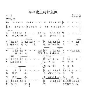 西北坡上的太阳_歌曲简谱_词曲:王月旺 向邦瑜