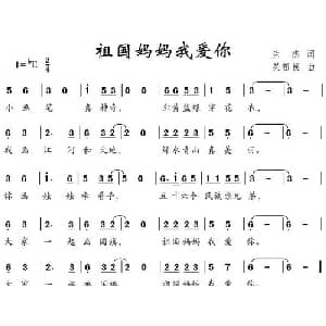 祖国妈妈我爱你_儿歌乐谱_词曲:兰杰 吴祖良