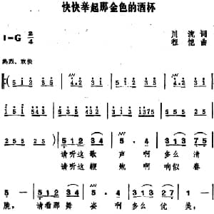 快快举起那金色的酒杯_美声唱法乐谱_词曲:川流 程恺