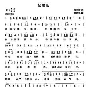 忆端阳_歌曲简谱_词曲:安崇祺 安崇祺