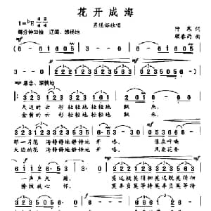 花开成海_通俗唱法乐谱_词曲:阡寒 顾春雨