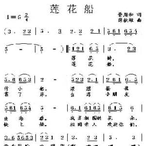 莲花船_民歌简谱_词曲:管用和 薛秋雄