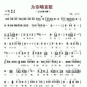 为你唱首歌_歌谱投稿_词曲:李鹏 李鹏