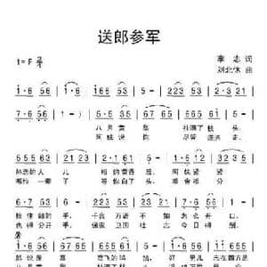送郎参军_民歌简谱_词曲:李志 刘北休